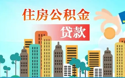 柳林珠海公积金贷款额度怎么算（珠海公积金贷款能贷多少怎么计算）